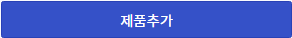 제품추가 버튼