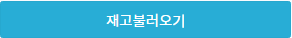 재고불러오기 버튼